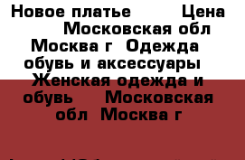 Новое платье zara › Цена ­ 500 - Московская обл., Москва г. Одежда, обувь и аксессуары » Женская одежда и обувь   . Московская обл.,Москва г.